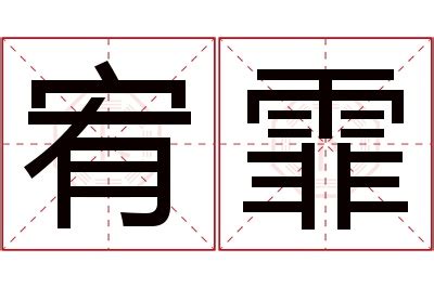 霏名字意思|姓名分析:女寶寶用霏字取名的寓意